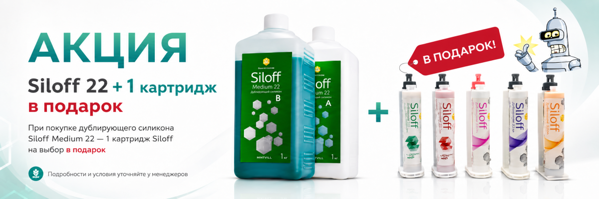 Дублирующий силикон Siloff 22 + картридж в подарок