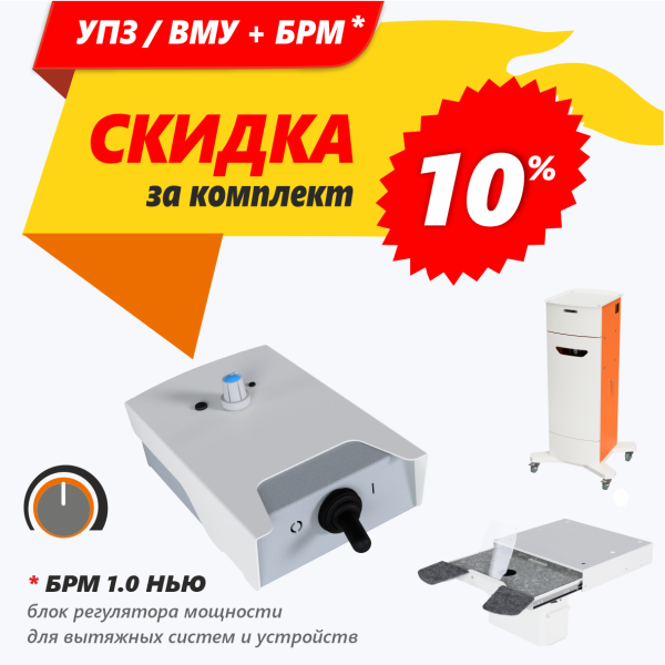 Вытяжка + БРМ - минус 10 %