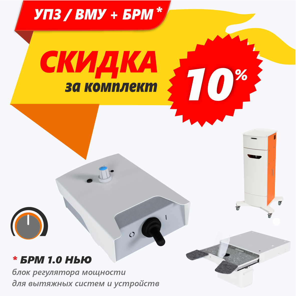 Вытяжка + БРМ - минус 10 %