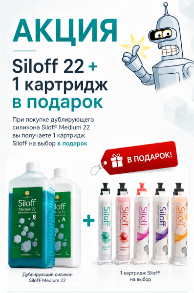 Дублирующий силикон Siloff 22 + картридж в подарок
