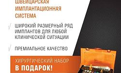 Швейцарская имплантационная система SGS Dental 